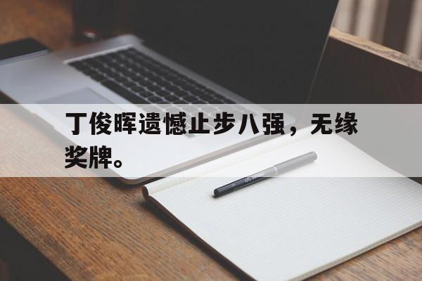 开云官方-丁俊晖遗憾止步八强,无缘奖牌。