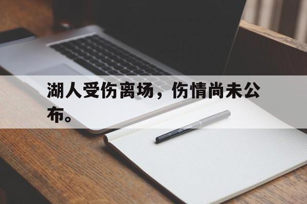 开云网页-湖人受伤离场,伤情尚未公布。