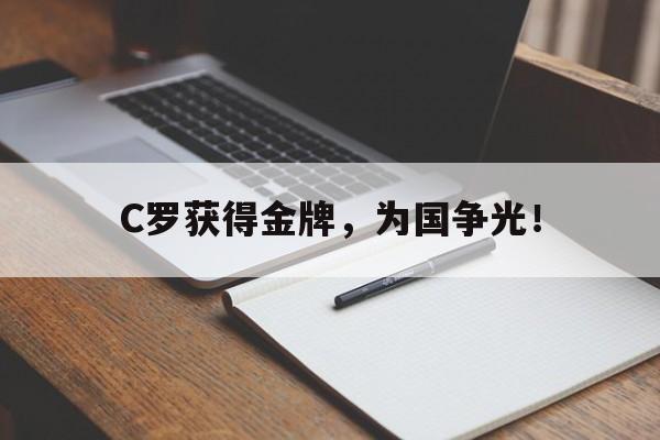 开云网站登入-C罗获得金牌,为国争光!